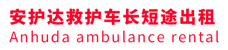康县安护达救护车出租转运